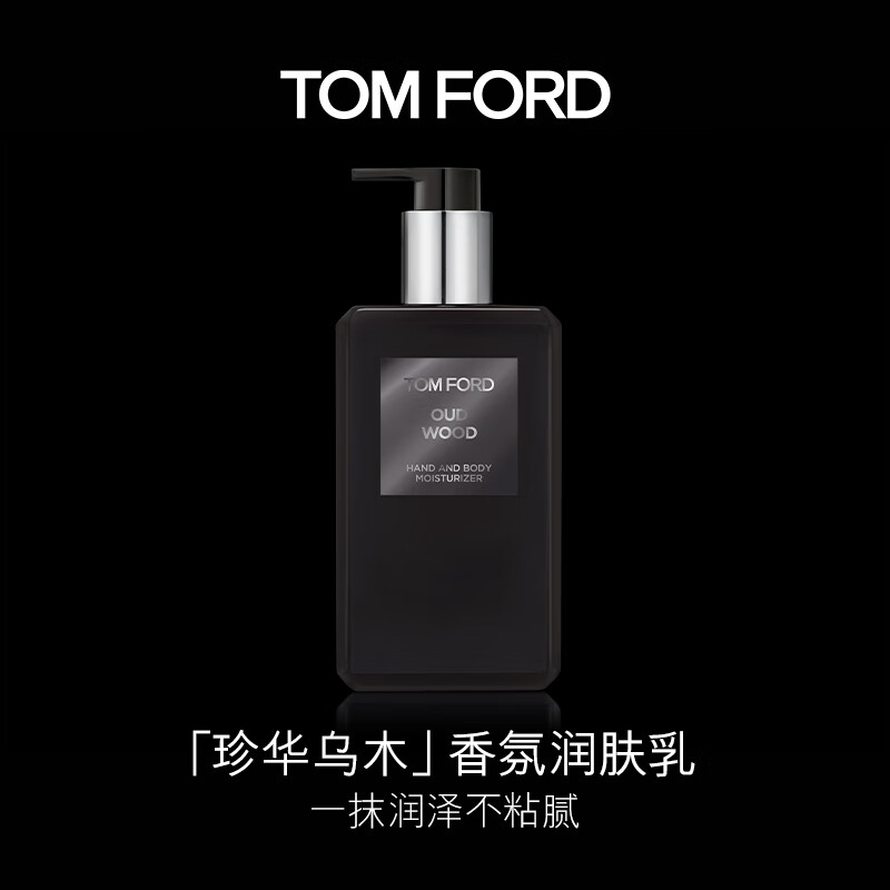 TOM FORD珍华乌木香水香氛身体乳240ML 保湿滋养易吸收生日礼物伴手礼