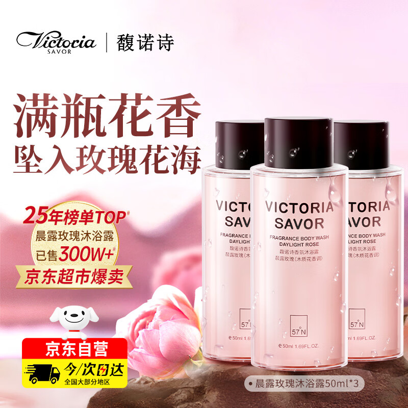 馥诺诗（VICTORIA SAVOR）沐浴露男女士持久留香72小时香体沐浴液套装(晨露玫瑰50ml*3瓶)