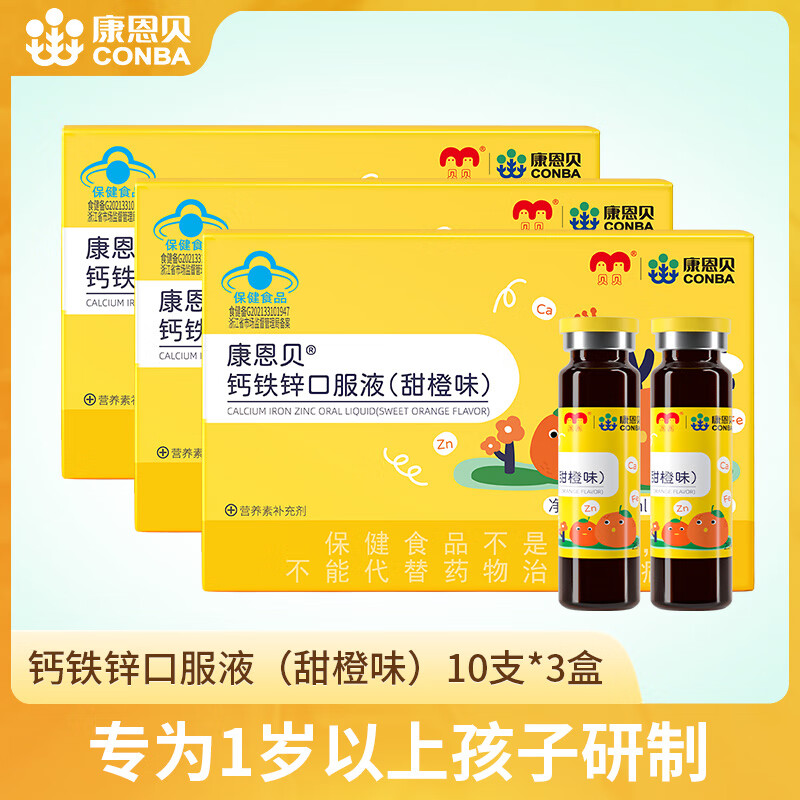 康恩贝钙铁锌口服液（香橙味）10支儿童补铁补锌补钙 钙铁锌10支装*3盒