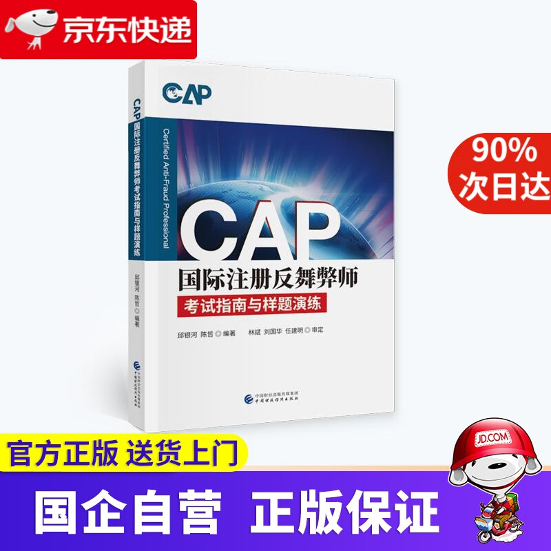 CAP国际注册反舞弊师考试指南与样题演练
