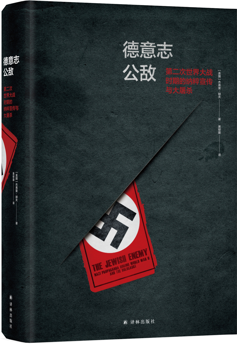 德意志公敌：第二次世界大战时期的纳粹宣传与大屠杀
