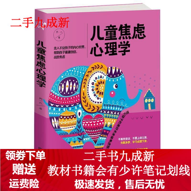 儿童焦虑心理学 周一凡 9787536490697 四川科技出版社