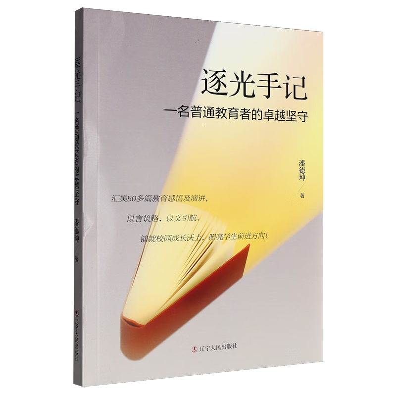 新华正版 逐光手记:一名普通教育者的卓越坚守 教育