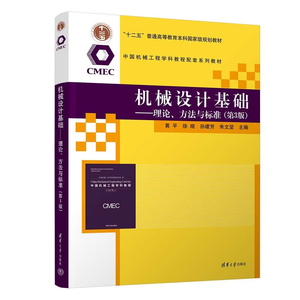 机械设计基础——理论、方法与标准（第3版）（中国机械工程学科教程配套系列教材）