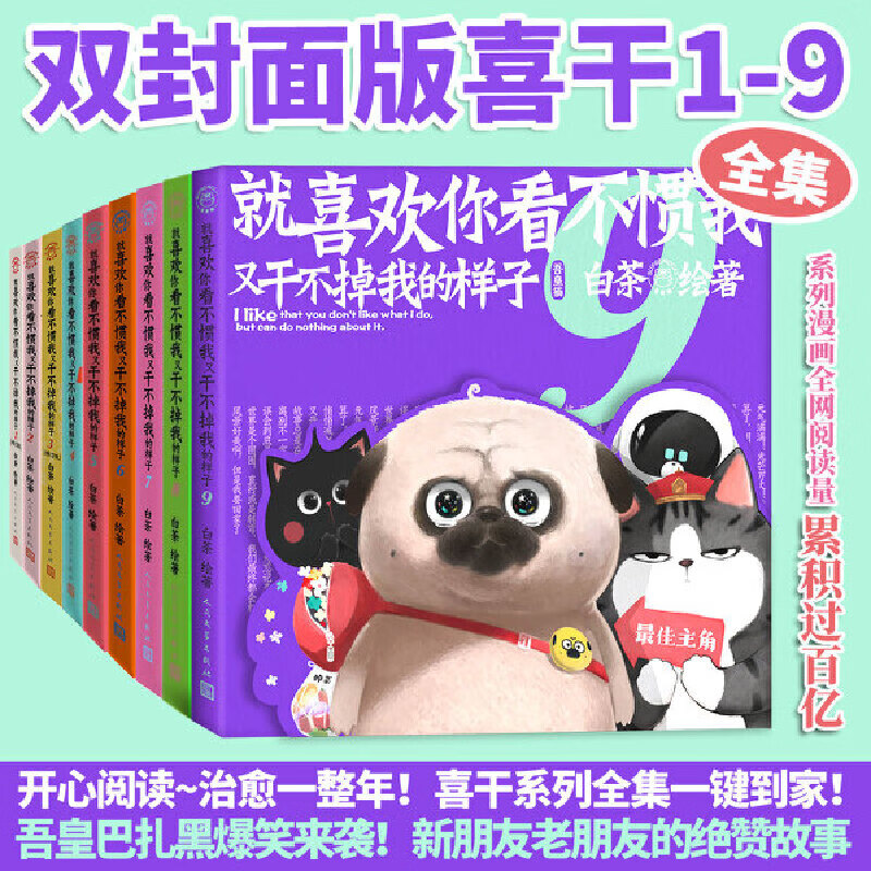 【官方正版 亲签版 赠冰箱贴 贴纸】就喜欢你看不惯我又干不掉我的样子1-9（全套9册）白茶 喜干全套123456789吾皇巴扎黑漫画 【全套9册】喜干1-9 无规格