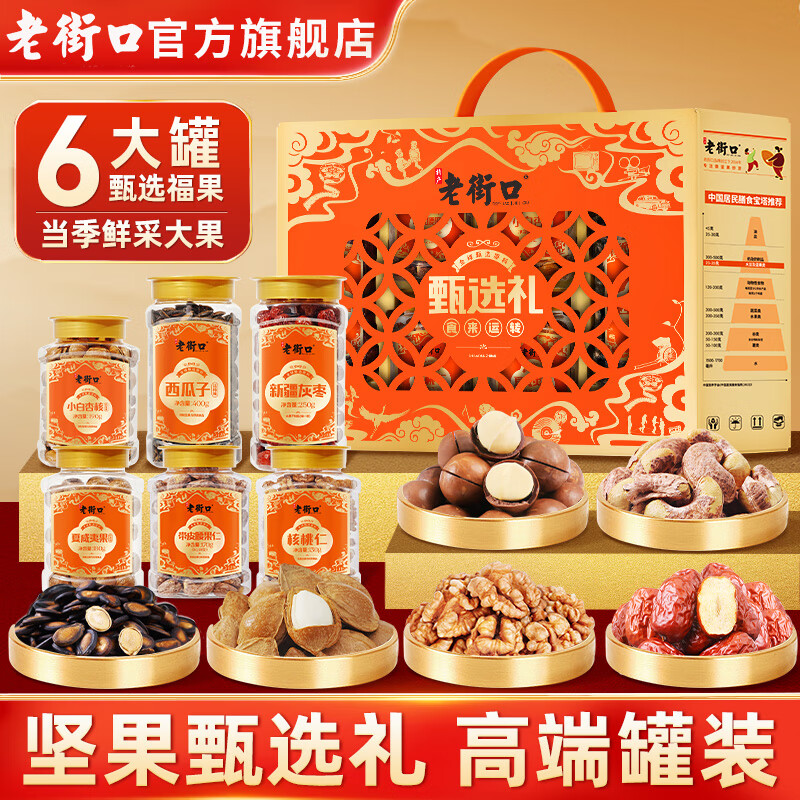 老街口中秋高端礼 食来运转甄选坚果礼盒1320g6款6罐装送礼节日 食来运转甄选礼1320g/6款6罐