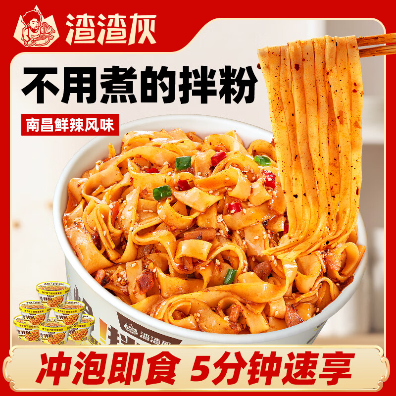 渣渣灰南昌鲜辣风味恰拌粉 桶装冲泡即食河粉懒人方便速食早餐夜宵拌粉 【冲泡免煮】124g*6桶