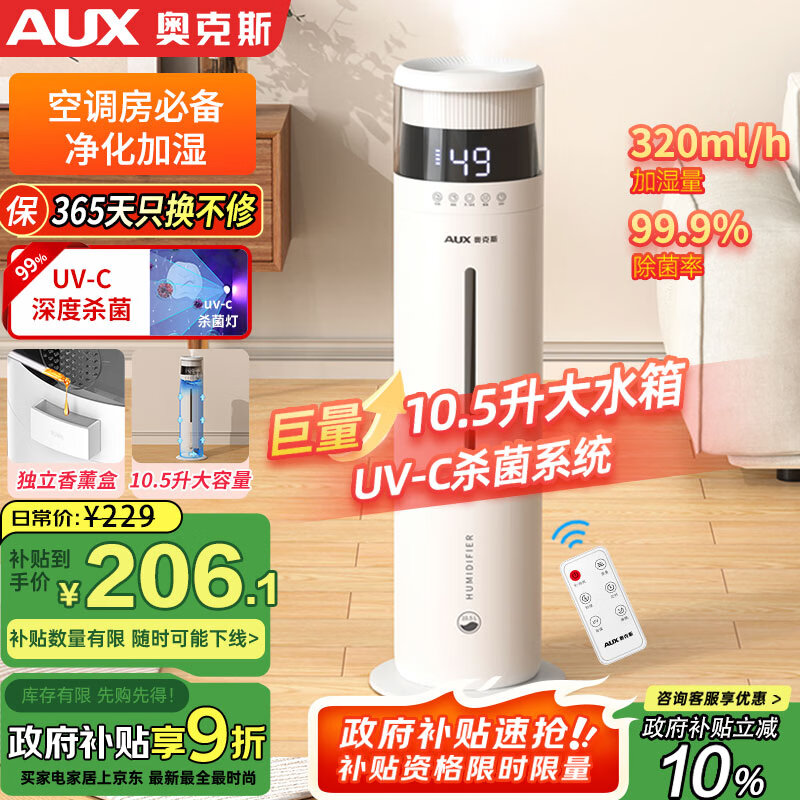 奥克斯（AUX）加湿器 落地式家用大容量卧室婴儿空气加湿净化器除菌大雾量办公室空调取暖器伴侣