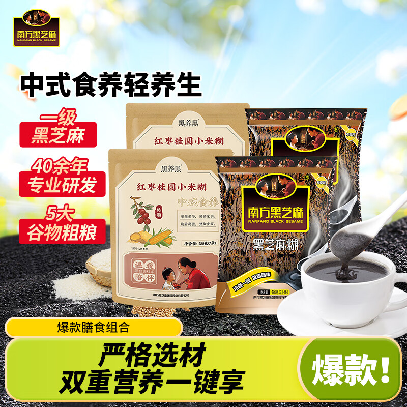 南方黑芝麻糊经典粗粮组合营养早餐 原味糊 280g*2袋 +小米糊280g*2袋