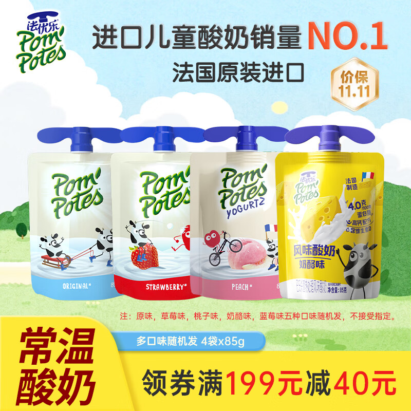 法优乐（POM&#039;POTES）宝宝酸奶 法国进口常温儿童酸奶 宝宝辅食 0色素水果酸奶 口味随机发（85g *4袋）