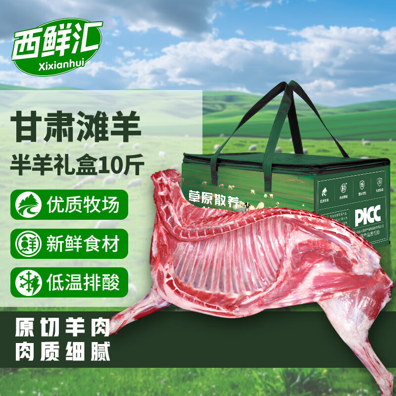 西鲜汇甘肃滩羊 半羊分割10斤 年货礼盒装 羊肉生鲜烧烤食材源头直发