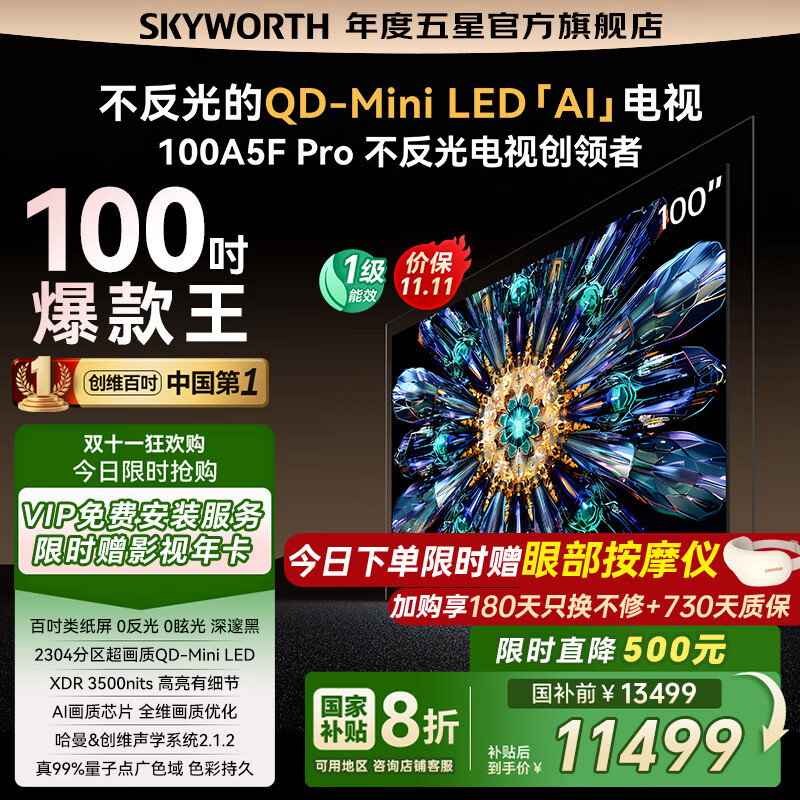 创维电视100吋 100A5F Pro QD-miniledAI智能电视机  国家家电补贴20% 100英寸oled游戏