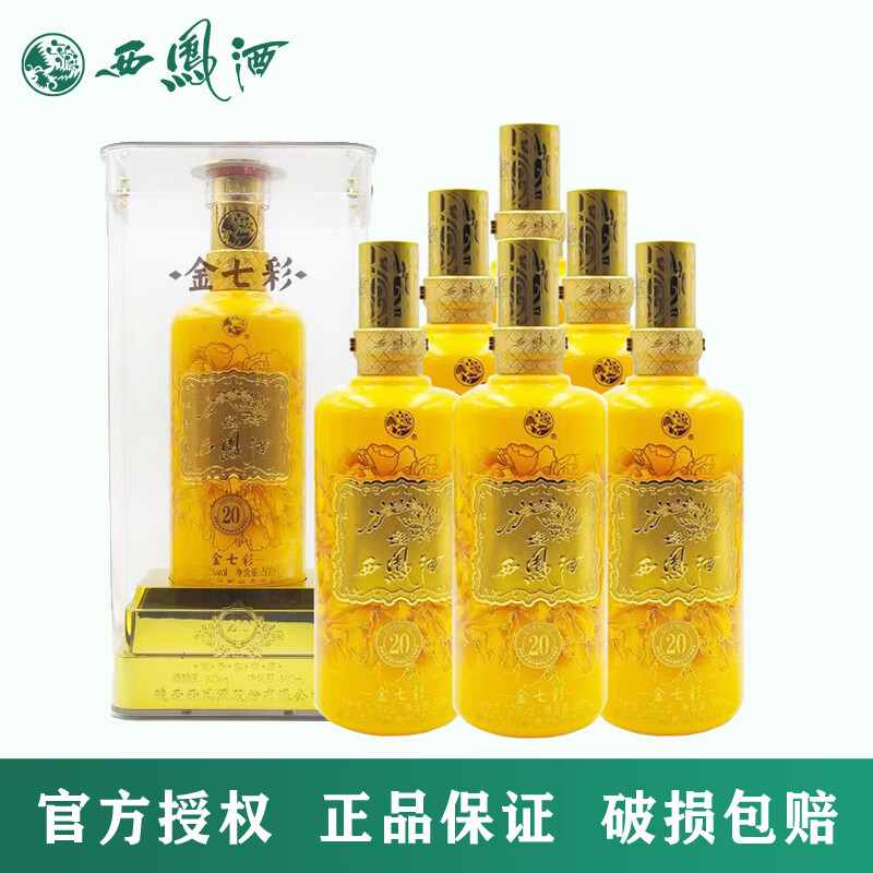 西凤酒七彩系列年份礼盒送礼宴请凤香型陕西白酒 52度金七彩20年500ml