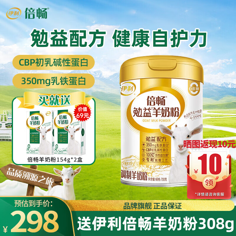伊利倍畅勉益羊奶粉700g罐装高钙纯羊乳0蔗糖乳铁蛋白老人送礼营养品