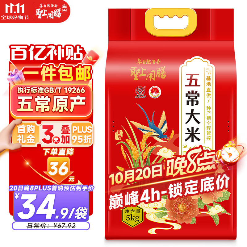 圣上用膳 五常大米 10斤 GB/T 19266 五常香米 2025年新米 东北大米 10斤