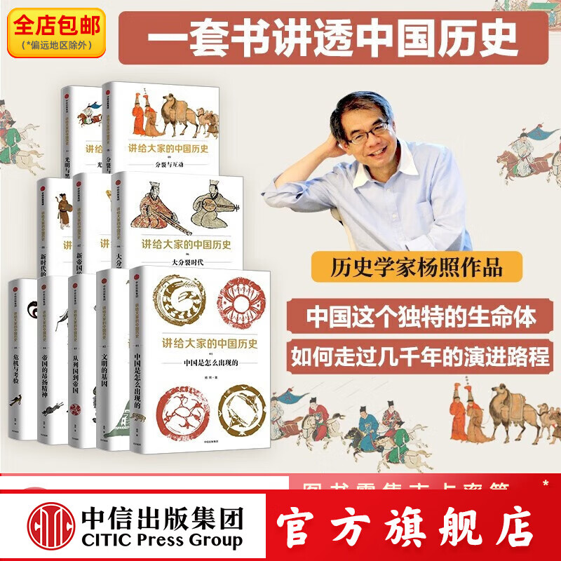 包邮  讲给大家的中国历史系列1-9,11（套装10册） 杨照著 中信出版社图书