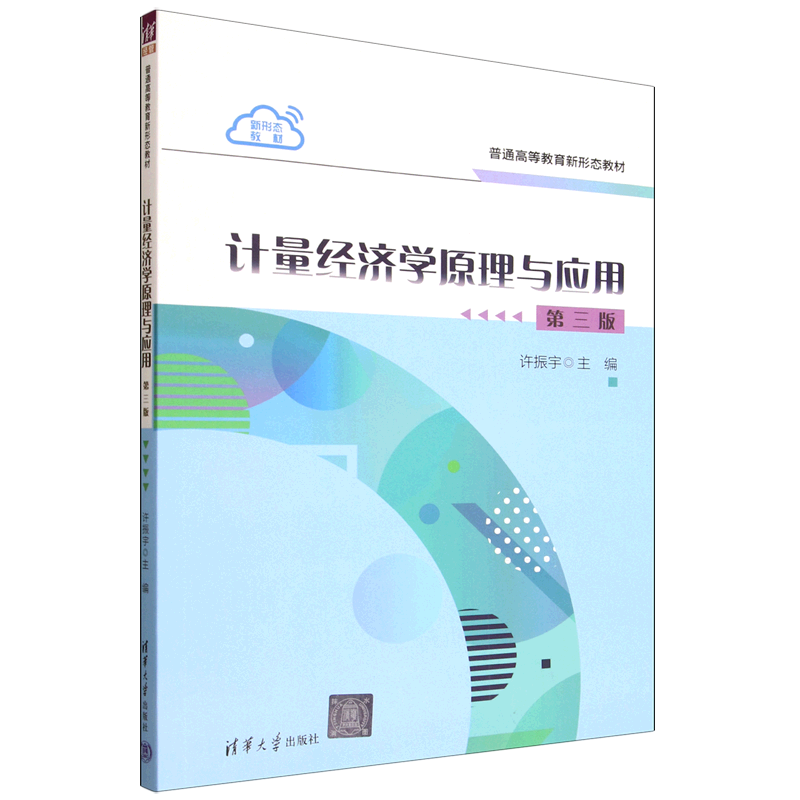 计量经济学原理与应用