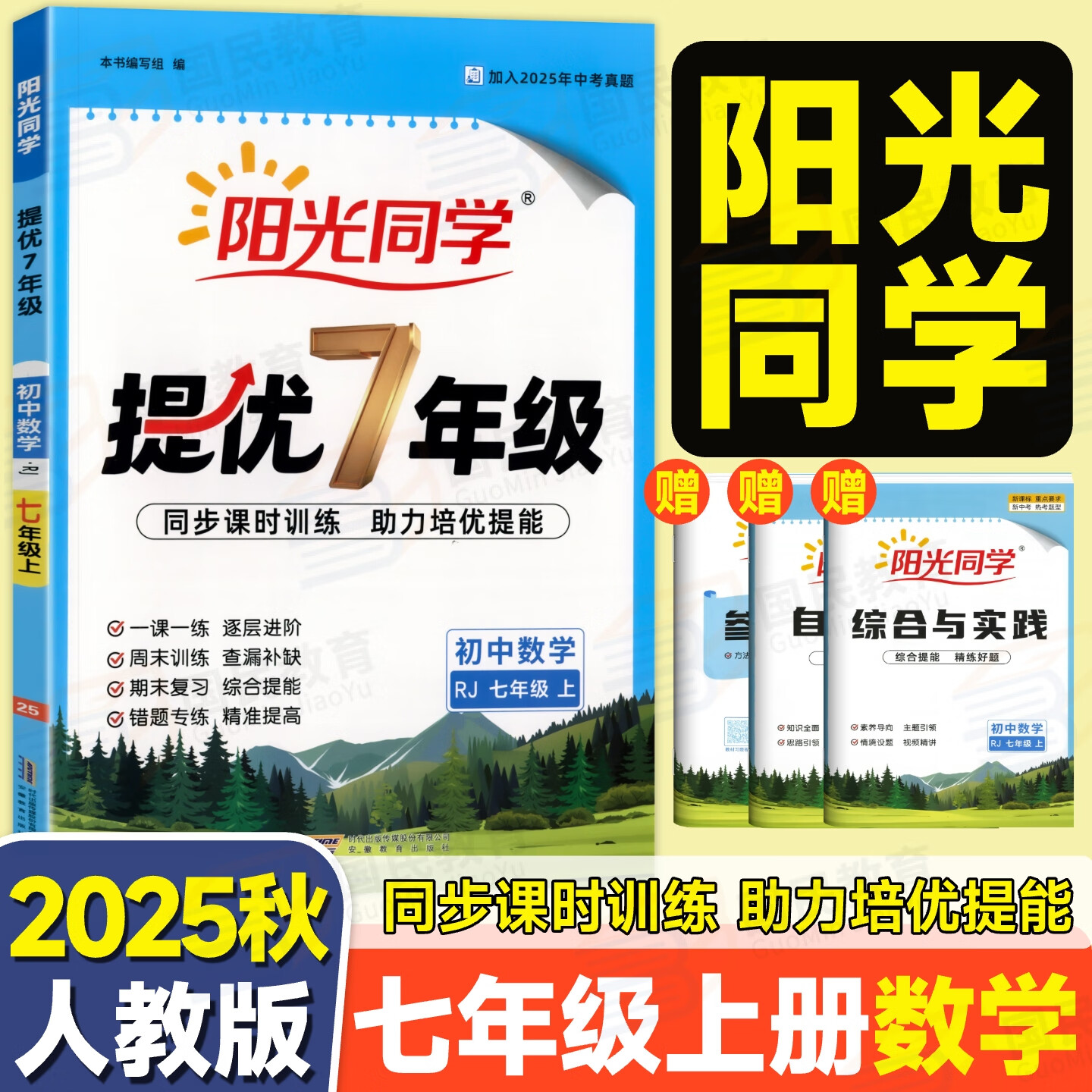 2025秋版阳光同学初中提优七年级同步课时训练初一7年级上册练习册一课一练 数学【人教版】