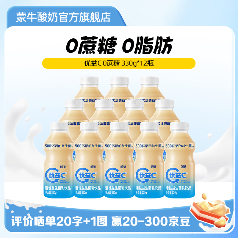 蒙牛优益C活菌型乳酸菌饮品冷藏饮料【0蔗糖】原味330g*12瓶