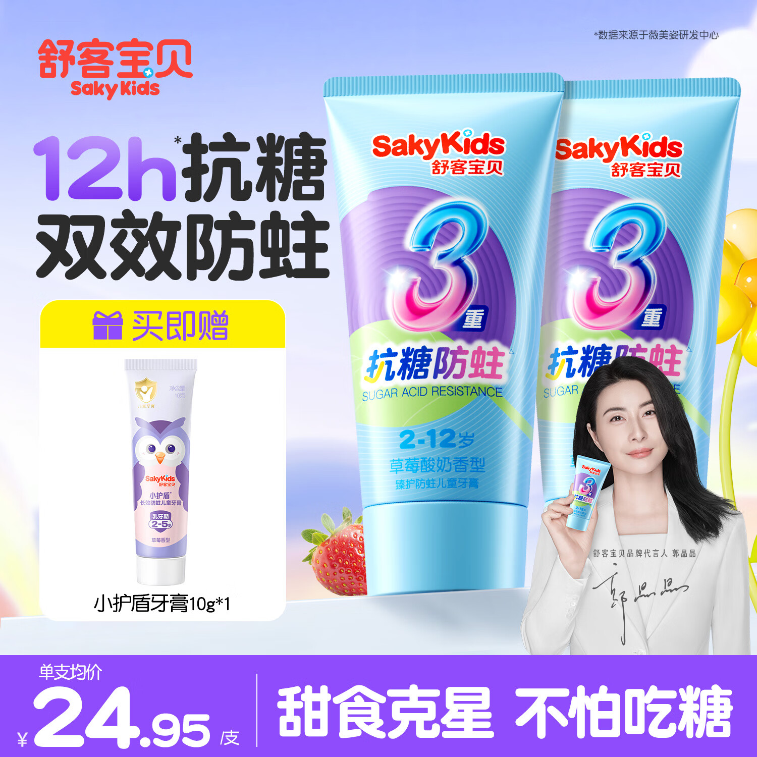 舒客宝贝（sakykids） 小护盾儿童牙膏3到6到12岁含氟换牙期防蛀护齿清新小朋友女正品 【买一送一】抗糖牙膏两只