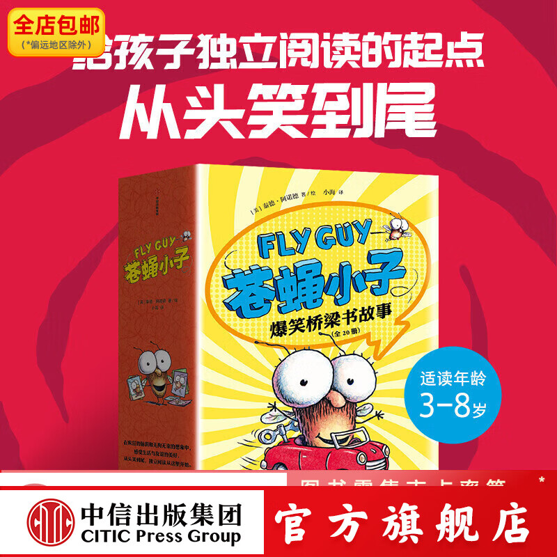 包邮 苍蝇小子爆笑桥梁书故事（全20册）【3-8岁】泰德阿诺德著  荣获阅读启蒙大奖 苏斯博士奖 附赠爆笑音频故事 阅读乐趣 中信出版社图书