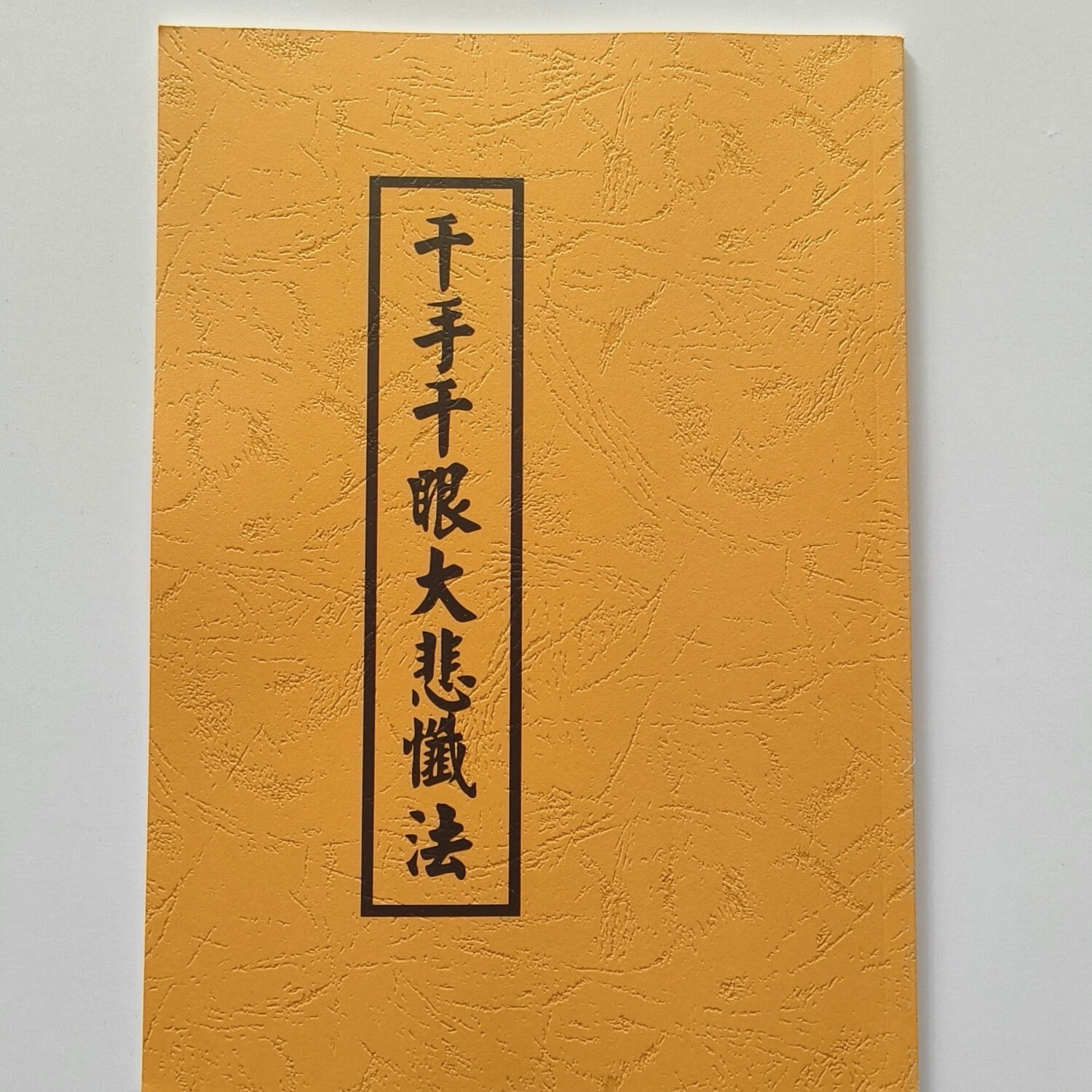 千手千眼大悲忏法简装16开繁体竖排大字版大悲宝忏