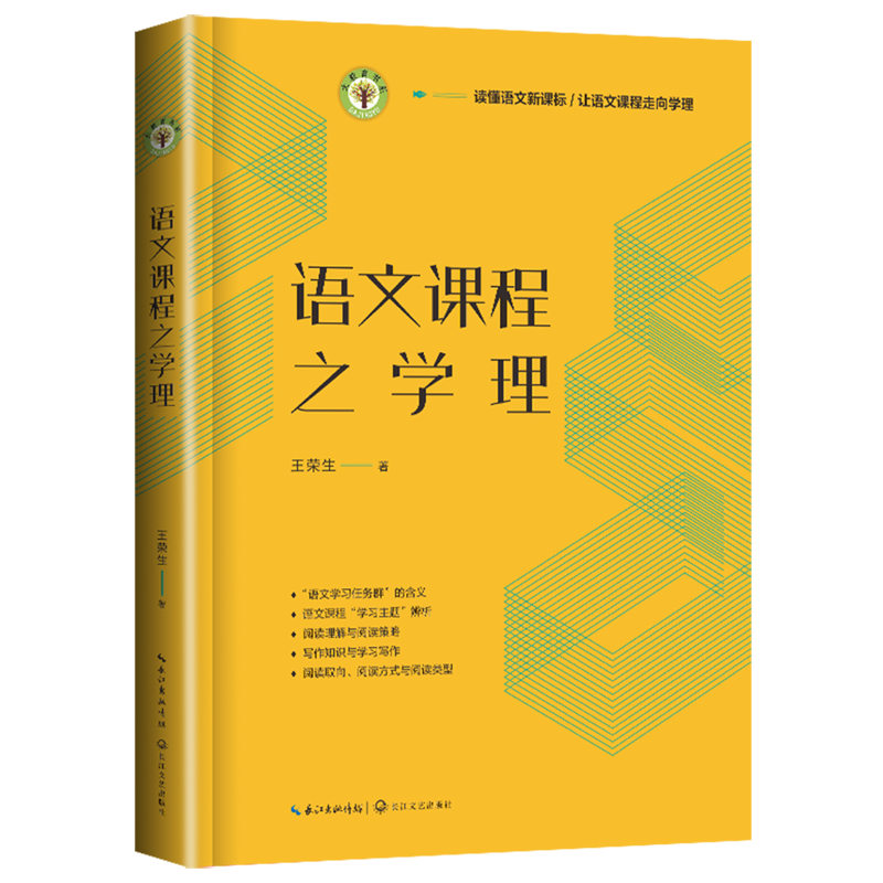 语文课程之学理