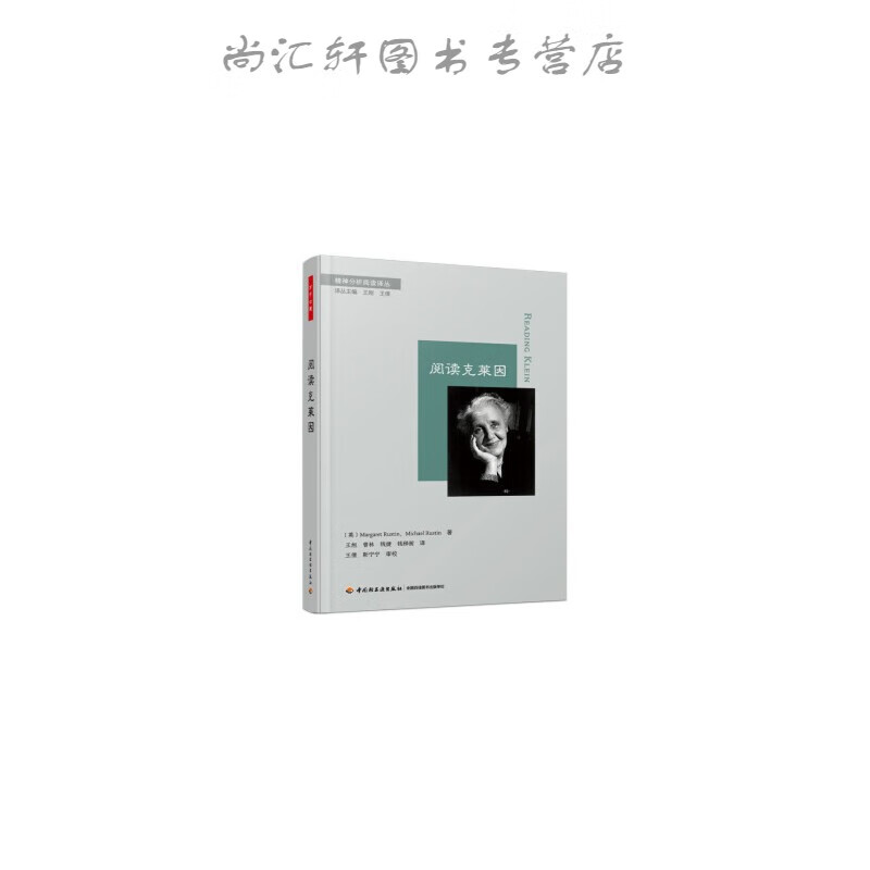 万千心理·阅读克莱因[精装]
