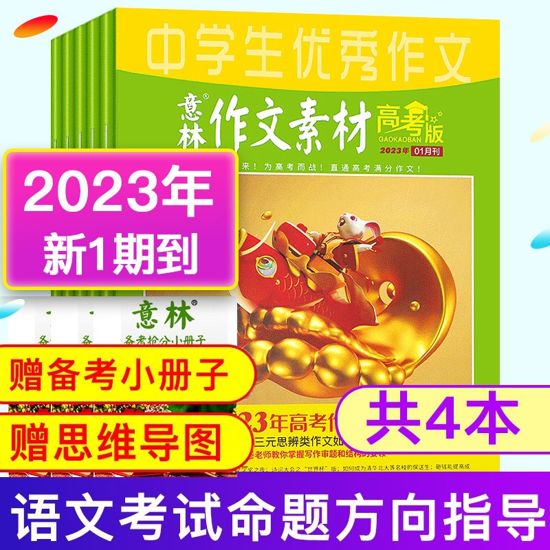 【赠小册子】意林作文素材杂志高考版2023年1月+2022年10-12月 共4本打包高中生高考作文素材期刊