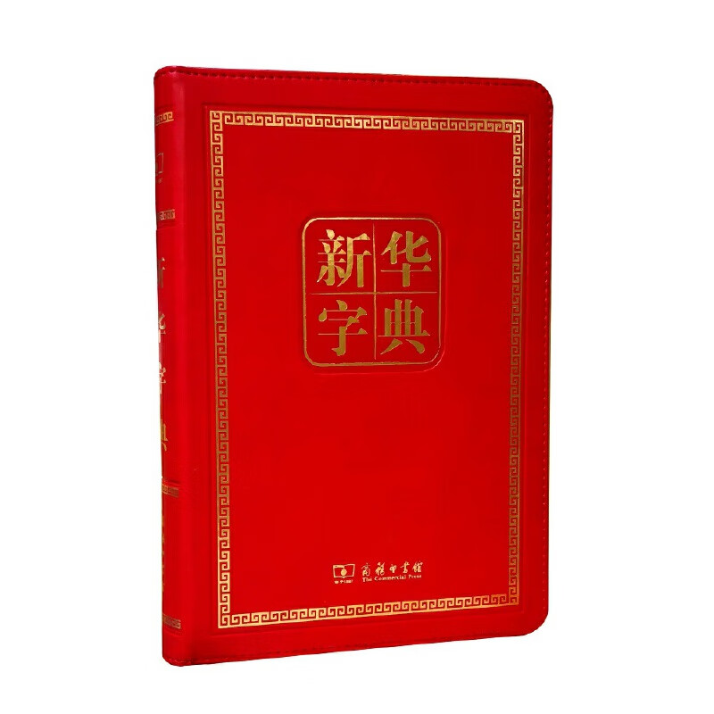新华字典(第11版)(120年纪念版)