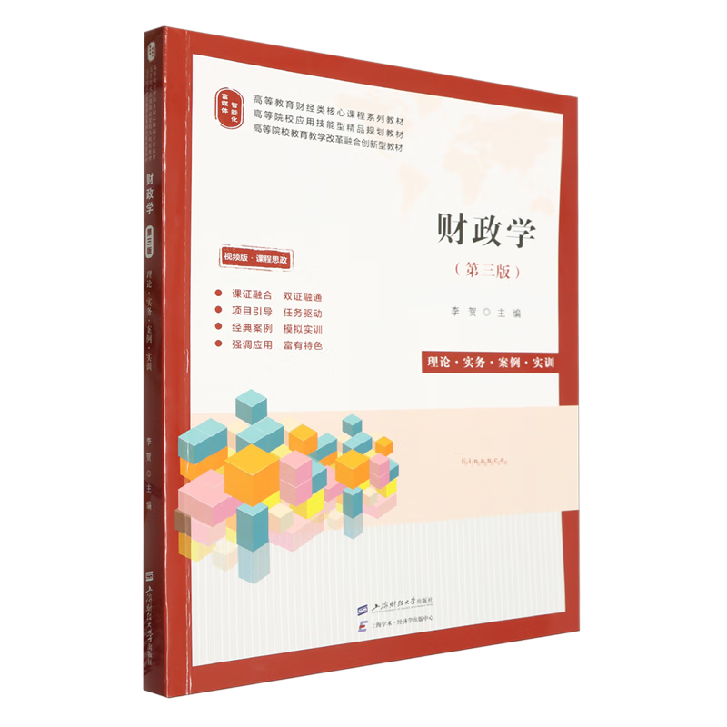 财政学:理论·实务·案例·实训