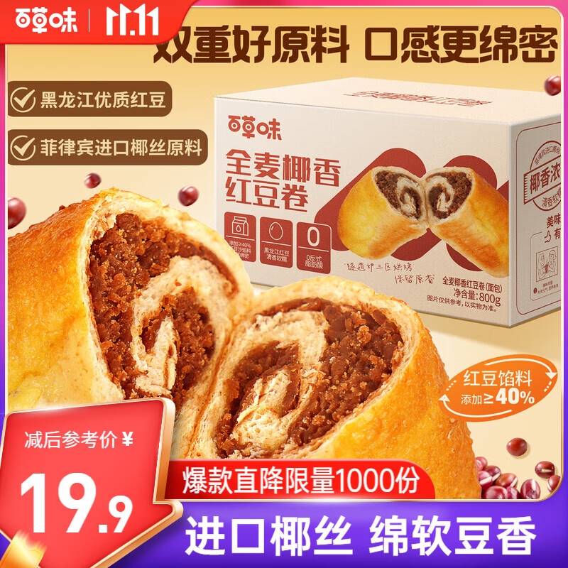 【百草味】全麦椰香红豆卷 800g