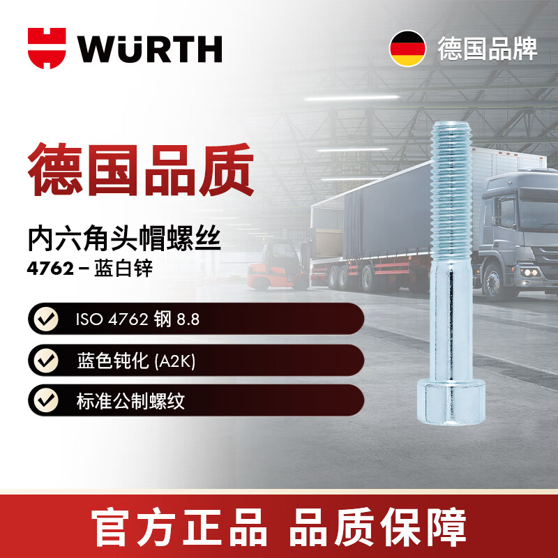 WURTH/WURTH 内六角圆柱头螺栓-ISO4762-8.8-HS10-(A2K)-M12X35  100个/包