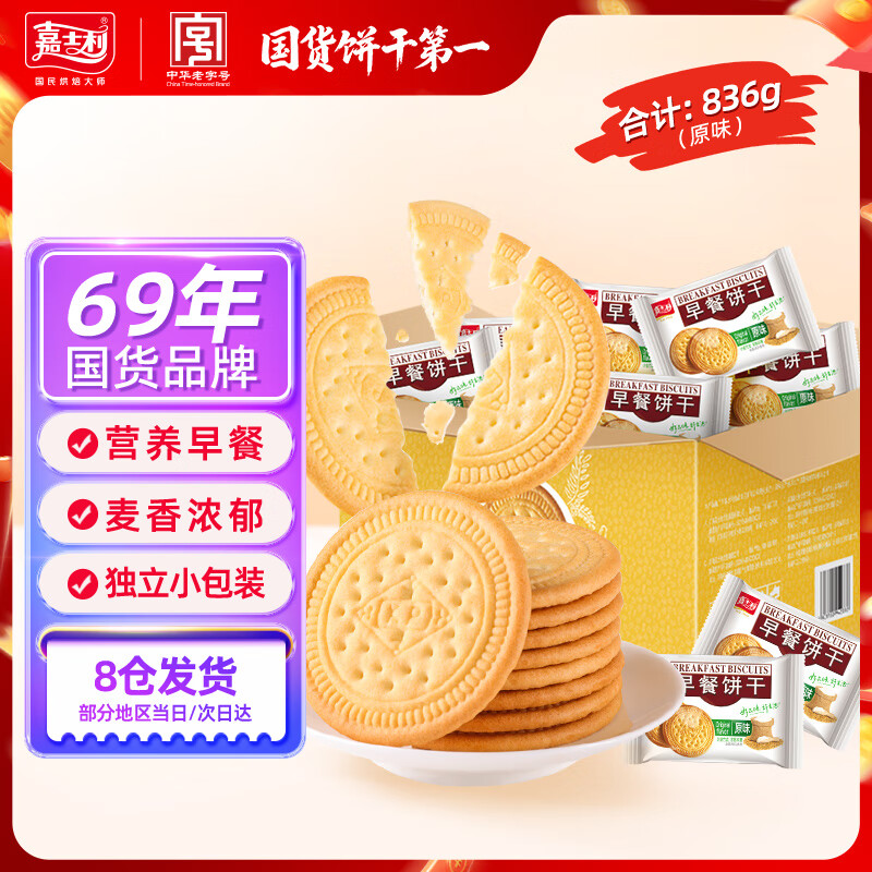 嘉士利饼干零食营养早餐饼干原味836g/整箱装小零食独立包装办公下午茶