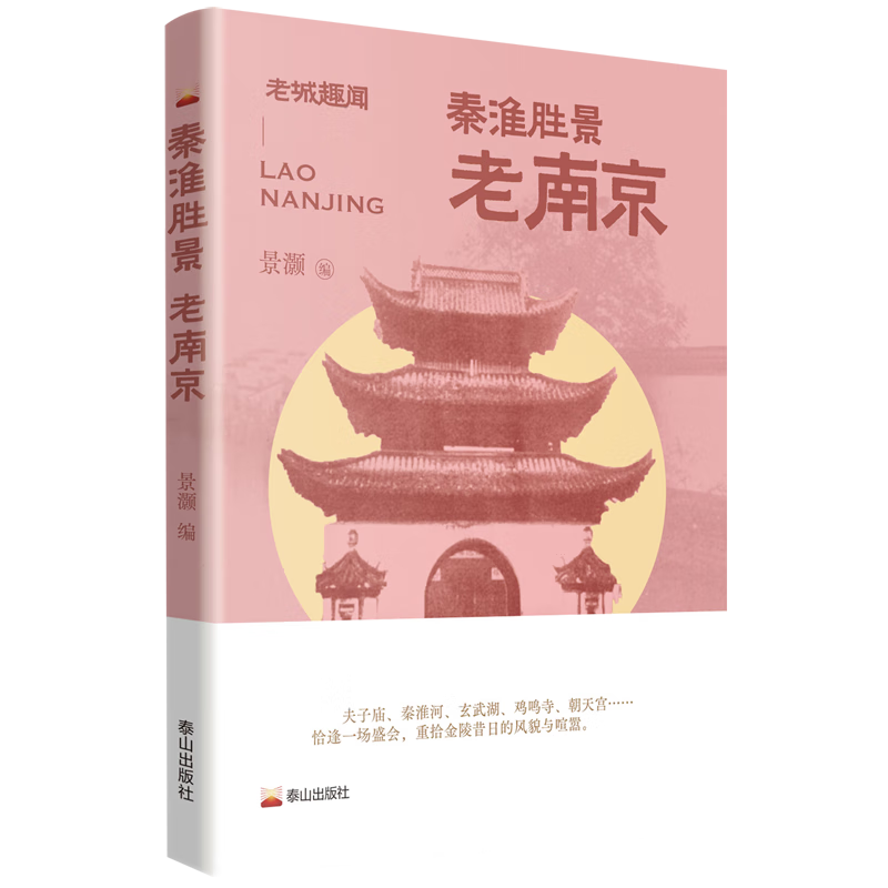 秦淮胜景:老南京