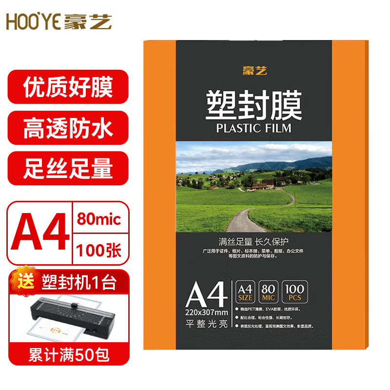 豪艺(HOOYE)塑封膜过塑膜A3/A4/A5文件照片高透高清透明塑封机护卡膜 100张/包 购满50包咨询客服送A4塑封机 A4 厚度80mic