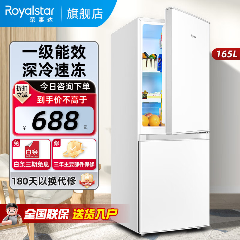 荣事达（Royalstar）165升双门冰箱双开门家用大容量小型宿舍冷藏冷冻静音节能电冰箱 165L 白【一级能效】租房实用