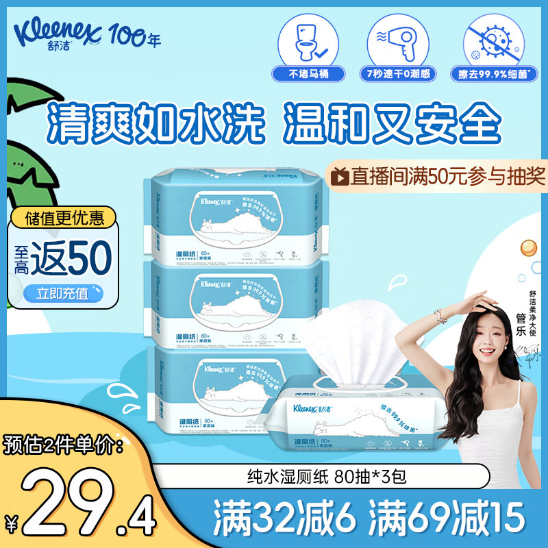舒洁（Kleenex）湿厕纸80抽*3包家庭装洁厕湿巾纯水湿厕纸婴儿湿厕纸洁厕湿巾