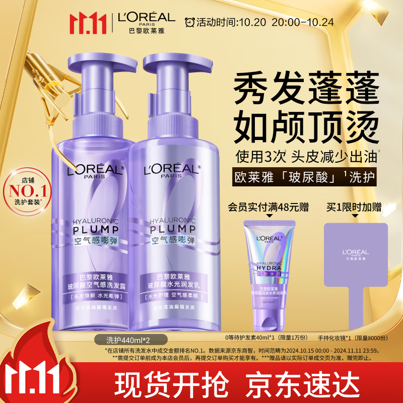 欧莱雅玻尿酸洗发水护发素控油蓬松洗发露洗护套装440ml*2【热门商品】