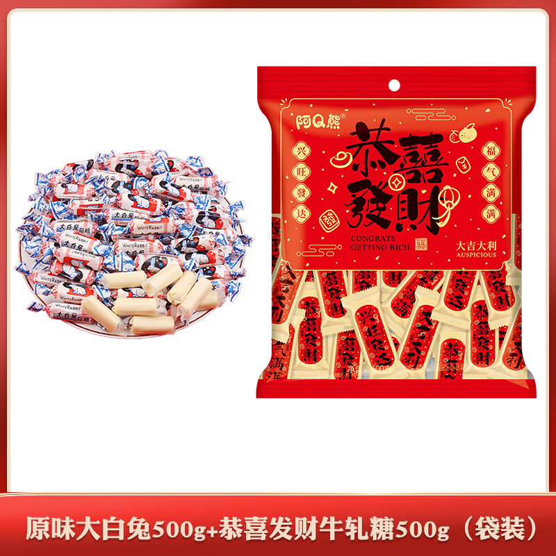 大白兔上海冠生園原味奶糖結婚專用喜糖混合口味批發(fā)糖果零食 原味大白兔500g+阿Q熊恭喜發(fā)財牛軋?zhí)?00g(袋裝)