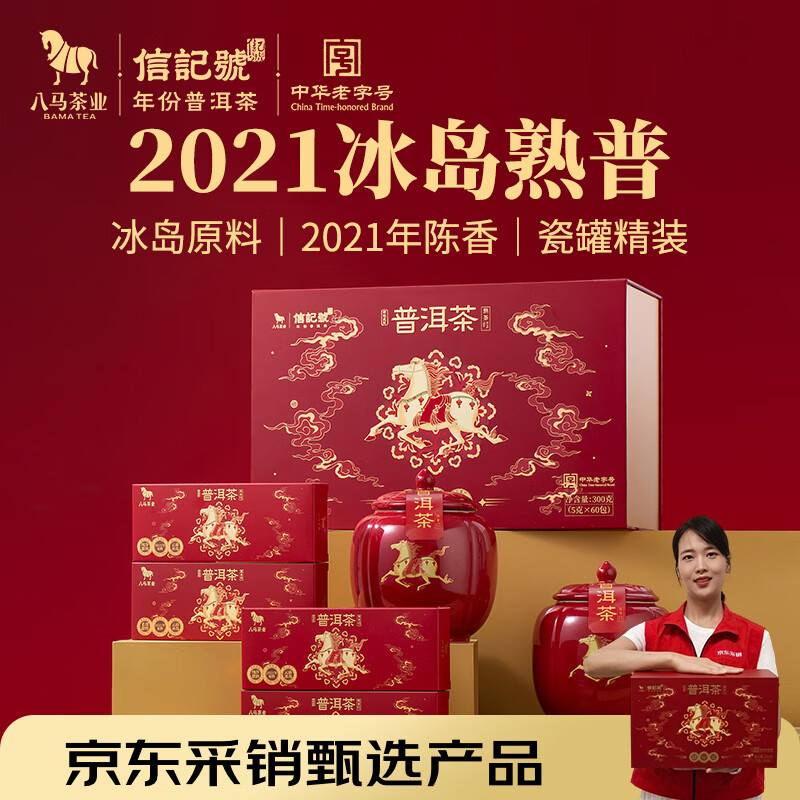 八马茶业信记号中华老字号 好运成双冰岛普洱茶2021年熟茶300g 礼盒装茶叶