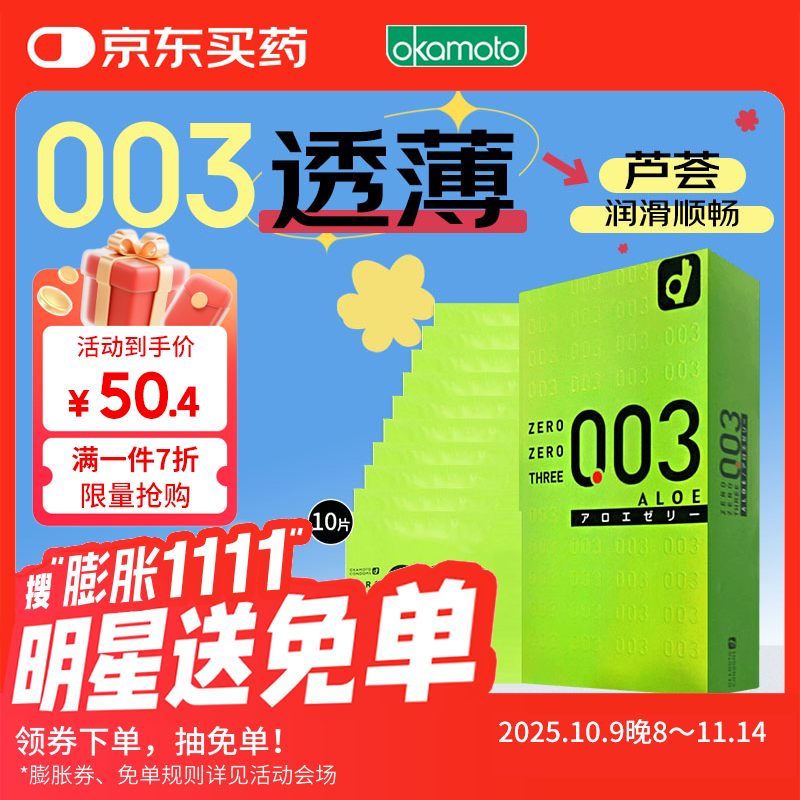 冈本 003避孕套 安全套 超薄芦荟滋润10只套套成人情趣计生用品进口