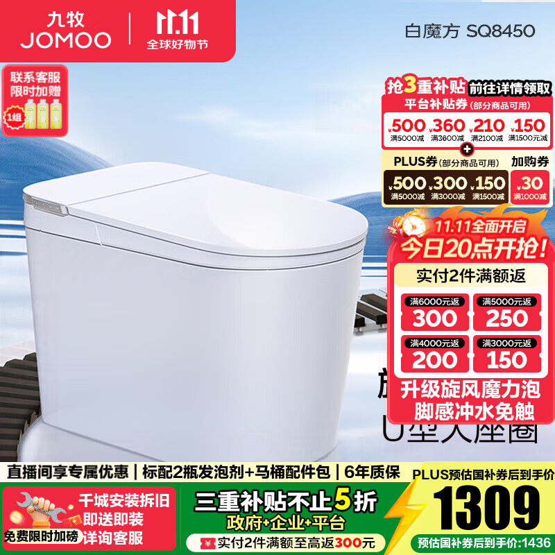 九牧（JOMOO）轻智能马桶家用马桶一体机虹吸无水压限制抗菌坐便器白魔方SQ8450 【旋风魔力泡】0压限制+脚感冲水 预售11.28 305坑距(290-390以内选择)
