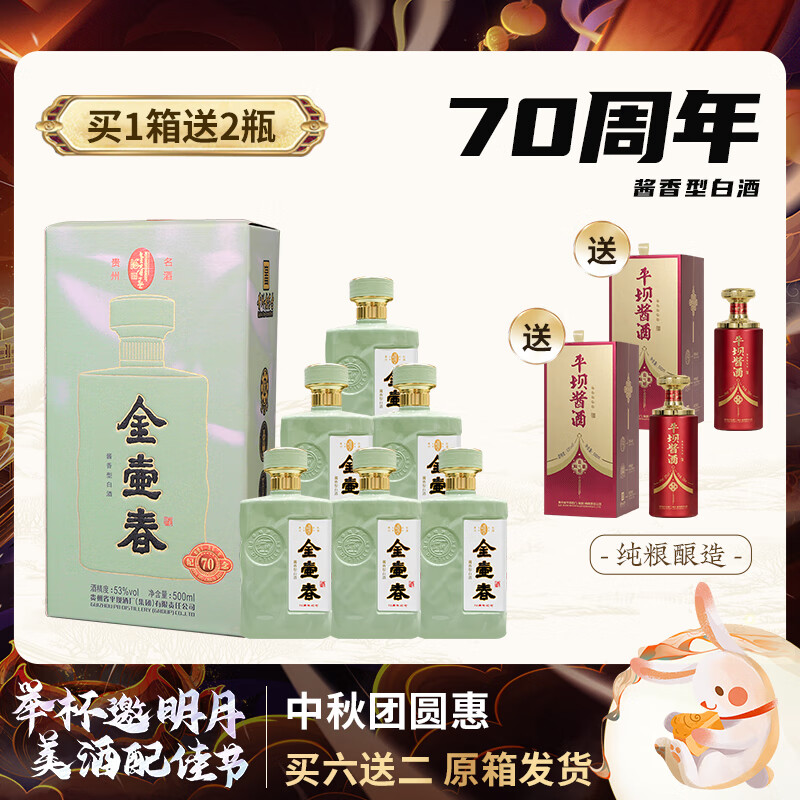 金壶春集团老顾客专属链接活动产品70周年酱香型白酒 53%vol 500mL 6瓶 平坝集团品牌