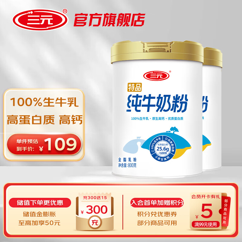先领8折卷 三元 特品纯牛奶粉 800g*2罐 到手75.2元 折37.6/罐 - 特价的