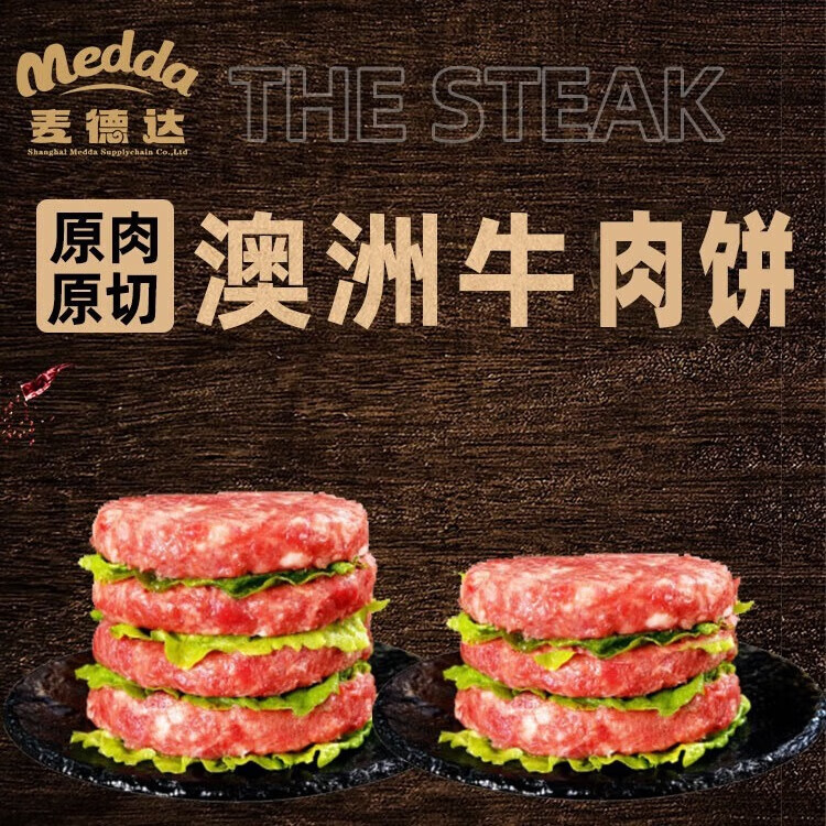 麦德达澳洲谷饲和牛原肉原切安格斯牛肉饼汉堡肉饼儿童辅食早餐汉堡饼 和牛牛肉饼（仅限100单） 牛肉饼100g*7（尝鲜装）