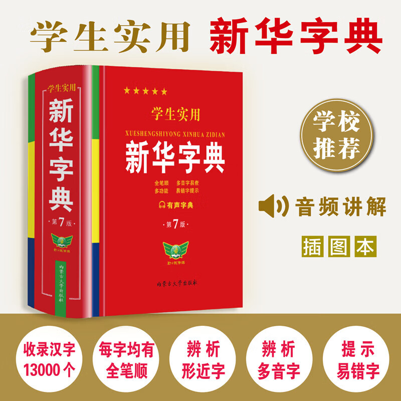 学生实用新华字典第7版双色板最新版正版2025年小学生1-6年级新编多功能辞典拼音工具书初中生现代汉语词典成语 正版