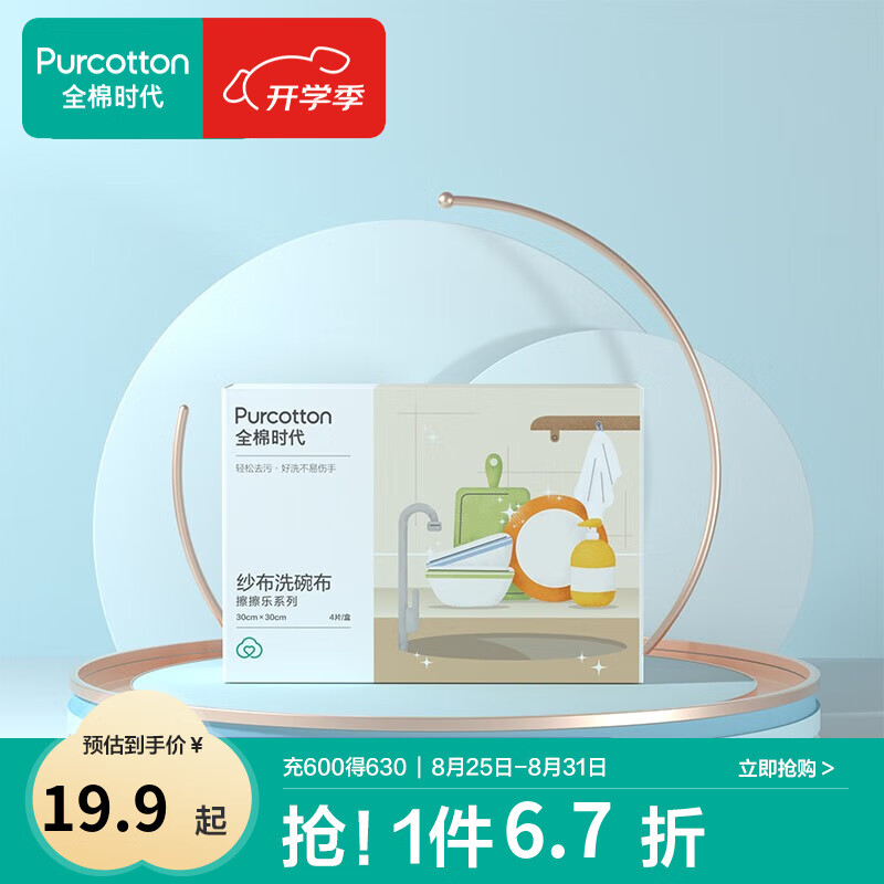 全棉时代全棉时纱布百洁擦抹布 仅售 29.8 元 – 超高好评率 99%
