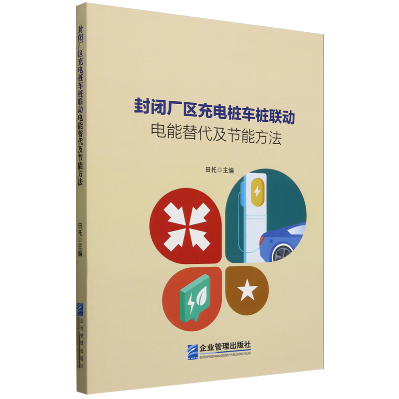 新华正版 封闭厂区充电桩车桩联动电能替代及节能方法 汽车与车辆