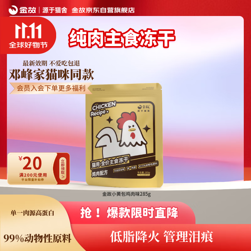 金故小黄鸡全价猫咪主食冻干285g 猫粮猫零食猫咪冻干【邓峰家】
